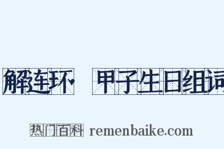 解连环·甲子生日组词是什么意思的图片